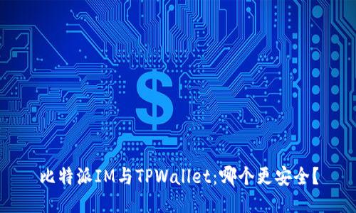 比特派IM与TPWallet:哪个更安全?