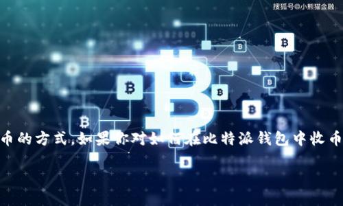 比特派钱包是一款备受欢迎的数字货币钱包,它为用户提供了便捷的管理、接收和发送加密货币的方式。如果你对如何在比特派钱包中收币感到疑惑,别担心,这篇文章将为你详细解说整个过程。首先,我们来看看一个引人深思的问题:
如何通过比特派钱包轻松收取数字货币?