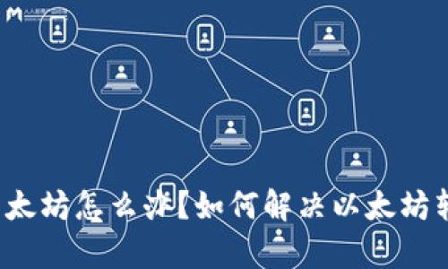 钱包没有以太坊怎么办？如何解决以太坊转账的问题？