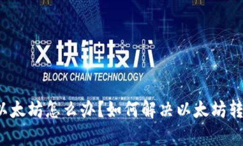 钱包没有以太坊怎么办？如何解决以太坊转账的问题？