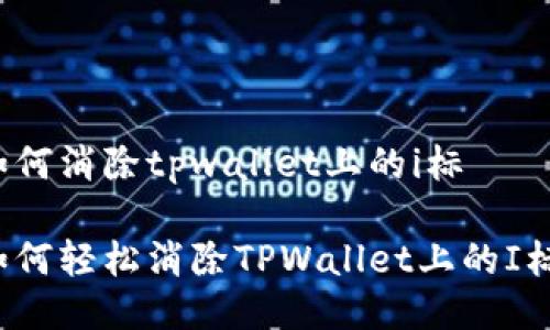 如何消除tpwallet上的i标
如何轻松消除TPWallet上的I标?