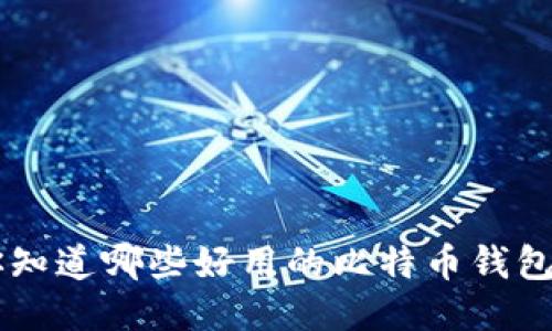 推荐:你知道哪些好用的比特币钱包APP吗?