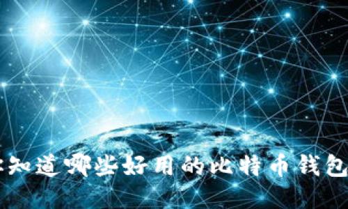 推荐:你知道哪些好用的比特币钱包APP吗?