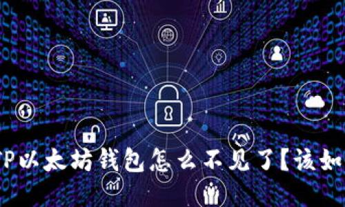 : 我的TP以太坊钱包怎么不见了？该如何找回？