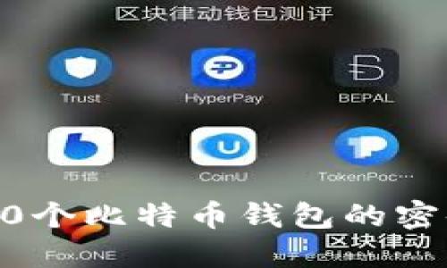 如果忘记了50个比特币钱包的密码,该怎么办?