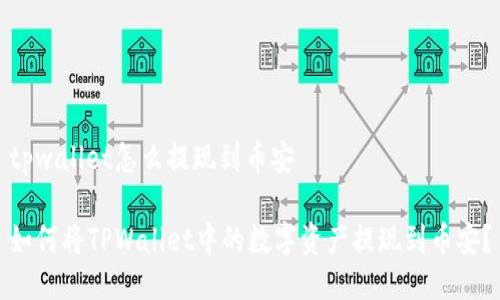 tpwallet怎么提现到币安

如何将TPWallet中的数字资产提现到币安？