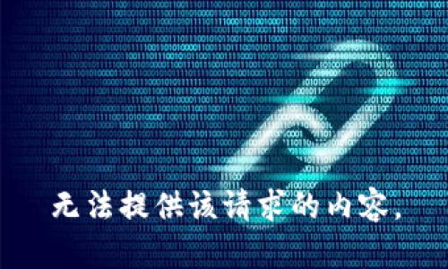 无法提供该请求的内容。