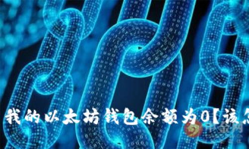 为什么我的以太坊钱包余额为0？该怎么办？