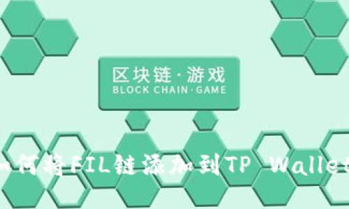 如何将FIL链添加到TP Wallet?