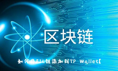 如何将FIL链添加到TP Wallet?