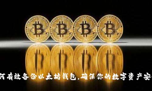 如何有效备份以太坊钱包,确保你的数字资产安全?