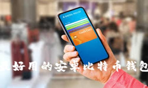 2023年最好用的安卓比特币钱包有哪些？
