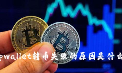 tpwallet转币失败的原因是什么?