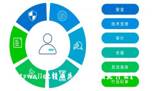 tpwallet转币失败的原因是什么?