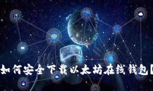 如何安全下载以太坊在线钱包?