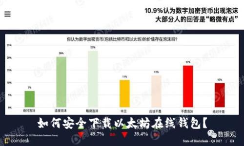 如何安全下载以太坊在线钱包?