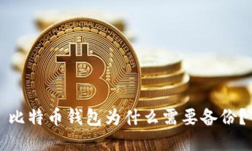 比特币钱包为什么需要备份？