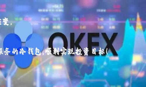 比特币该囤在哪个冷钱包？

关键词：比特币, 冷钱包, 加密货币, 存储安全, 钱包推荐

在数字货币的世界里，安全存储比特币显得尤为重要。随着近些年加密货币市场的飞速发展，越来越多的人开始关注如何安全地存储他们的比特币。而冷钱包作为一种公认的安全存储方案，逐渐受到了投资者的青睐。那么，问题来了：我们该如何选择一个合适的冷钱包来囤积我们的比特币呢？

什么是冷钱包？
在深入讨论之前，我们需要先了解一下什么是冷钱包。简单来说，冷钱包是一种不与互联网连接的数字资产存储方式，这意味着它的安全性大大提升。与此相对的热钱包则是在线钱包，虽然使用方便，但容易受到黑客攻击。冷钱包类型主要分为硬件钱包和纸钱包。硬件钱包如Ledger和Trezor，它们将私钥保存在一个物理设备上，即使电脑被黑客入侵，私钥也不会被窃取。纸钱包则是将你的公钥和私钥打印在纸张上，虽然安全性高，但如果不小心丢失或者损坏，就一切都没了。

冷钱包的选择标准
既然我们知道了什么是冷钱包，接下来就要思考该如何选择一个适合自己的冷钱包。首先要考虑的是strong安全性/strong。安全性高的冷钱包应该有强大的加密技术，能够抵御各种攻击。而且，冷钱包是否开源也很重要，因为开源代码可以让更多的专业人士进行审核，减少潜在的安全隐患。

其次是strong用户友好性/strong。一些冷钱包的界面和操作流程设计得非常复杂，对于新手来说可能会有一定的学习曲线。一个好的冷钱包应该尽量简单易用，让用户能够轻松存取比特币，而不需要学会复杂的操作。

最后还要考虑strong兼容性/strong。不同的冷钱包可能支持不同的加密货币，因此在选择时要确保它支持你持有的比特币类型。此外，钱包的兼容性还包括与其他软件或服务的兼容，如果你需要与交易所对接或使用其他工具，也要考虑这一点。

推荐几款热门的冷钱包
那么，有哪些冷钱包值得推荐呢？下面我们来介绍几款广受好评的冷钱包，希望能够帮助到你。

Ledger Nano S：这是一个非常受欢迎的硬件钱包，拥有较高的安全性和多种货币支持。使用Ledger Live软件，用户可以方便地管理自己的资产。更重要的是，它的价格相对合理，非常适合刚入门的投资者。

Ledger Nano X：相较于Nano S，Nano X除了提供蓝牙功能外，还能同时支持更多的加密货币。它的电池续航能力也更强，更加友好。但相应的，它的价格也稍微高一些，适合那些对安全性和方便性有更高要求的用户。

Trezor Model T：Trezor是另外一款广受欢迎的硬件钱包，支持多种币种，采用颜色触摸屏设计，操作相对简单。虽然它的价格比Ledger稍贵，但对于追求使用体验的用户而言，确实是一个不错的选择。

冷钱包的操作注意事项：不管你选择哪个冷钱包，都需要注意安全使用。在设置钱包时，不要把恢复短语、私钥等信息泄露给任何人。此外，在私钥保存上一定要做到万无一失，建议使用防水防火的材料保存纸钱包。

冷钱包的其他注意事项
在使用冷钱包的过程中，还要注意定期更新钱包软件和系统，确保使用最新版本，以此来提高安全性。同时，如果需要转账，尽量使用低风险的环境进行操作，避免点赞决策的失误。

面对市场变化的灵活性
比特币和其他加密货币市场变化多端，作为一个聪明的投资者，不仅要关注买卖时机，也要认真选择存储方式。冷钱包虽然是当前最安全的存储方案，但也不意味着没有风险。因此，我们也要考虑市场情况，做到灵活应变。

总结：每位投资者的选择都大有不同
综合来看，选择适合自己的冷钱包应从安全性、用户友好性和兼容性等多方面进行考量。市场上有多种不同的冷钱包可供选择，关键是根据自己的需求来定。希望大家在比特币投资的路上，能够找到一个为自己贴心服务的冷钱包，顺利实现投资目标！

包括了解冷钱包的重要性、选择余地、市场需求等多个方面，才能更好地保护我们辛苦得来的比特币。冷钱包并不是一次性选择，而是根据市场波动和个人需求灵活调整的过程。
