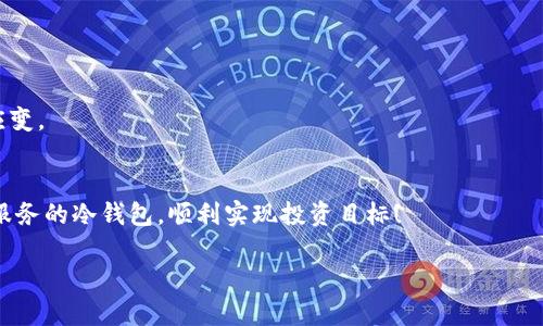 比特币该囤在哪个冷钱包？

关键词：比特币, 冷钱包, 加密货币, 存储安全, 钱包推荐

在数字货币的世界里，安全存储比特币显得尤为重要。随着近些年加密货币市场的飞速发展，越来越多的人开始关注如何安全地存储他们的比特币。而冷钱包作为一种公认的安全存储方案，逐渐受到了投资者的青睐。那么，问题来了：我们该如何选择一个合适的冷钱包来囤积我们的比特币呢？

什么是冷钱包？
在深入讨论之前，我们需要先了解一下什么是冷钱包。简单来说，冷钱包是一种不与互联网连接的数字资产存储方式，这意味着它的安全性大大提升。与此相对的热钱包则是在线钱包，虽然使用方便，但容易受到黑客攻击。冷钱包类型主要分为硬件钱包和纸钱包。硬件钱包如Ledger和Trezor，它们将私钥保存在一个物理设备上，即使电脑被黑客入侵，私钥也不会被窃取。纸钱包则是将你的公钥和私钥打印在纸张上，虽然安全性高，但如果不小心丢失或者损坏，就一切都没了。

冷钱包的选择标准
既然我们知道了什么是冷钱包，接下来就要思考该如何选择一个适合自己的冷钱包。首先要考虑的是strong安全性/strong。安全性高的冷钱包应该有强大的加密技术，能够抵御各种攻击。而且，冷钱包是否开源也很重要，因为开源代码可以让更多的专业人士进行审核，减少潜在的安全隐患。

其次是strong用户友好性/strong。一些冷钱包的界面和操作流程设计得非常复杂，对于新手来说可能会有一定的学习曲线。一个好的冷钱包应该尽量简单易用，让用户能够轻松存取比特币，而不需要学会复杂的操作。

最后还要考虑strong兼容性/strong。不同的冷钱包可能支持不同的加密货币，因此在选择时要确保它支持你持有的比特币类型。此外，钱包的兼容性还包括与其他软件或服务的兼容，如果你需要与交易所对接或使用其他工具，也要考虑这一点。

推荐几款热门的冷钱包
那么，有哪些冷钱包值得推荐呢？下面我们来介绍几款广受好评的冷钱包，希望能够帮助到你。

Ledger Nano S：这是一个非常受欢迎的硬件钱包，拥有较高的安全性和多种货币支持。使用Ledger Live软件，用户可以方便地管理自己的资产。更重要的是，它的价格相对合理，非常适合刚入门的投资者。

Ledger Nano X：相较于Nano S，Nano X除了提供蓝牙功能外，还能同时支持更多的加密货币。它的电池续航能力也更强，更加友好。但相应的，它的价格也稍微高一些，适合那些对安全性和方便性有更高要求的用户。

Trezor Model T：Trezor是另外一款广受欢迎的硬件钱包，支持多种币种，采用颜色触摸屏设计，操作相对简单。虽然它的价格比Ledger稍贵，但对于追求使用体验的用户而言，确实是一个不错的选择。

冷钱包的操作注意事项：不管你选择哪个冷钱包，都需要注意安全使用。在设置钱包时，不要把恢复短语、私钥等信息泄露给任何人。此外，在私钥保存上一定要做到万无一失，建议使用防水防火的材料保存纸钱包。

冷钱包的其他注意事项
在使用冷钱包的过程中，还要注意定期更新钱包软件和系统，确保使用最新版本，以此来提高安全性。同时，如果需要转账，尽量使用低风险的环境进行操作，避免点赞决策的失误。

面对市场变化的灵活性
比特币和其他加密货币市场变化多端，作为一个聪明的投资者，不仅要关注买卖时机，也要认真选择存储方式。冷钱包虽然是当前最安全的存储方案，但也不意味着没有风险。因此，我们也要考虑市场情况，做到灵活应变。

总结：每位投资者的选择都大有不同
综合来看，选择适合自己的冷钱包应从安全性、用户友好性和兼容性等多方面进行考量。市场上有多种不同的冷钱包可供选择，关键是根据自己的需求来定。希望大家在比特币投资的路上，能够找到一个为自己贴心服务的冷钱包，顺利实现投资目标！

包括了解冷钱包的重要性、选择余地、市场需求等多个方面，才能更好地保护我们辛苦得来的比特币。冷钱包并不是一次性选择，而是根据市场波动和个人需求灵活调整的过程。