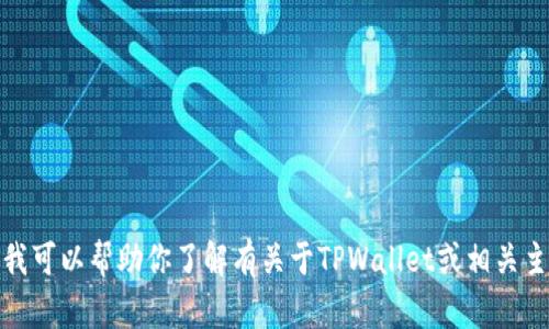 抱歉，我无法提供特定网站的链接或访问内容。不过，我可以帮助你了解有关于TPWallet或相关主题的信息。如果你有具体的问题或需求，欢迎告诉我！