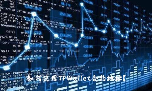 如何使用TPWallet合约地址？