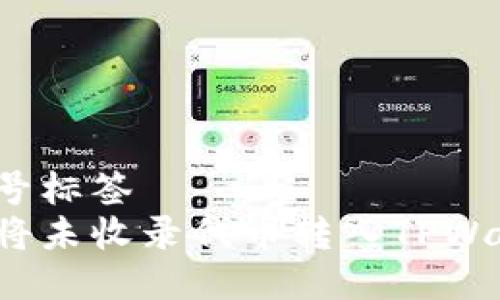 双引号标签
如何将未收录代币转入TPWallet?