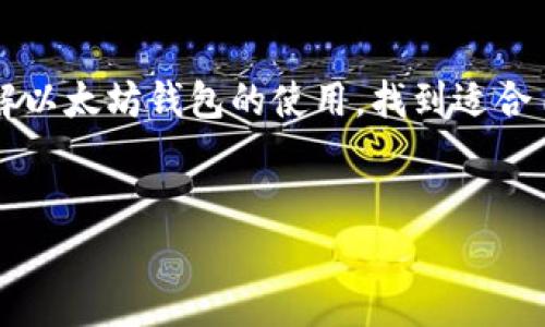 以太坊钱包打开页面是区块链用户在管理和使用以太坊及其代币时常常需要经历的一个过程。本文将详细介绍如何打开以太坊钱包页面，确保你能够在数字货币的世界中顺利开始。

什么是以太坊钱包？

在深入以太坊钱包的使用之前，让我们先了解一下它到底是什么。简单来说，以太坊钱包是一个存储以太坊（ETH）和其他基于以太坊网络的代币（如ERC-20代币）的应用程序，用户可以通过它发送和接收数字货币，就像使用传统银行账户一样。

以太坊钱包有多种类型，包括桌面钱包、手机钱包、浏览器钱包和硬件钱包。每种钱包都有其独特的优缺点，用户可以根据自己的需求选择合适的类型。

如何打开以太坊钱包页面？

打开以太坊钱包页面的步骤其实并不复杂，你只需遵循以下几个简单的步骤：

ol
li选择钱包类型：首先，你需要选择适合自己的以太坊钱包类型。如果你需要频繁交易，可以选择一个浏览器钱包或手机钱包；如果你追求安全性，可以选择硬件钱包。/li
li下载或访问：根据你选择的钱包类型，去钱包的官方网站下载软件，或者直接访问它的网页。例如，如果你选择了MetaMask作为浏览器钱包，首先确保你使用的是兼容的浏览器（如Chrome、Firefox等），然后你可以访问MetaMask的官方网站。/li
li创建或导入钱包：在打开的钱包页面上，你可以选择创建一个新钱包或者导入已有的钱包。如果是新钱包，按照页面上的提示设置好密码，并且务必妥善保存恢复助记词。/li
li登录钱包：创建或导入钱包后，你就可以用设定的密码登录了。进入钱包界面后，你可以查看你的账户余额、交易记录等信息。/li
/ol

使用以太坊钱包的注意事项

打开以太坊钱包页面只是第一步，如何安全有效地使用它更为重要。这里有几点小贴士：

ul
li妥善保管私钥和助记词：无论你使用哪种类型的钱包，私钥和助记词的安全性是最重要的。一旦丢失了这些信息，你将无法再访问你的资金。/li
li启用双重验证：如果钱包提供双重验证功能，请务必开启，这会大大增强账户的安全性。/li
li定期更新软件：钱包软件开发者会定期推出更新，以修复漏洞和提升安全性。确保你始终使用的是最新版本。/li
li警惕钓鱼网站：很多虚假的网站会模仿真实的钱包界面，用户在输入私钥时会被盗取。确保你访问的是官方网站，不要随意点击链接。/li
/ul

以太坊钱包的种类对比

在选择以太坊钱包时，了解各种类型的优缺点是十分必要的。以下是几种主要钱包类型的简单对比：

table
tr
th钱包类型/th
th优点/th
th缺点/th
/tr
tr
td桌面钱包/td
td易于使用，可快速访问。/td
td仅限于一个设备，不容易迁移。/td
/tr
tr
td手机钱包/td
td便捷随身，可随时随地访问。/td
td安全性相对较低，尤其在公共网络下。/td
/tr
tr
td浏览器钱包/td
td使用简单，适合小额交易。/td
td网络攻击风险较高。/td
/tr
tr
td硬件钱包/td
td安全性极高，保护私钥。/td
td价格较贵，操作相对复杂。/td
/tr
/table

合适的以太坊钱包推荐

市面上有很多以太坊钱包，我们可以根据使用需求推荐几款较为知名的钱包：

ul
liMetaMask：作为浏览器插件，MetaMask非常受欢迎，操作简便，适合新手使用。/li
liTrust Wallet：这是一款移动钱包，支持多种区块链资产，适合随身携带。/li
liLedger Nano S：作为硬件钱包，Ledger系列的安全性是毋庸置疑的，适合注重安全的用户。/li
liExodus：一款美观的桌面钱包，用户体验非常好，支持多种加密货币。/li
/ul

常见问题解答

在使用以太坊钱包的过程中，用户可能会遇到一些疑问。我们来一一解答这些常见问题。

h4Q: 我可以同时使用多个以太坊钱包吗？/h4
A: 当然可以！很多用户会根据需求在不同的钱包间切换，特别是当他们需要在不同的交易所或平台上进行操作时。

h4Q: 如果我忘记了钱包密码怎么办？/h4
A: 一般来说，钱包会提供密码恢复的选项，通常与助记词相关。确保你记录了助记词，以便在需要时恢复钱包。

h4Q: 如何从一个钱包转账到另一个钱包？/h4
A: 只需在你的钱包页面找到转账或发送选项，输入接收方的钱包地址、转账金额，然后确认交易即可。

总结

打开以太坊钱包页面并不复杂，但在使用的过程中保持警惕、妥善保护你的资产是非常重要的。希望这篇文章可以帮助你更好地理解以太坊钱包的使用，找到适合自己的钱包类型，并安全地管理你的数字资产。无论你是新手还是有经验的用户，都希望你在以太坊的世界中能走得更远，收获更多！

以太坊钱包, 数字货币, 钱包类型, 私钥安全, 以太坊交易/guanjianci
以太坊钱包打开页面