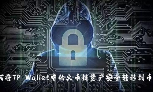 : 如何将TP Wallet中的火币链资产安全转移到币安链？