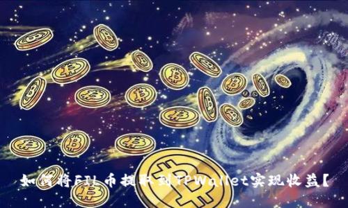 如何将FIL币提取到TPWallet实现收益?