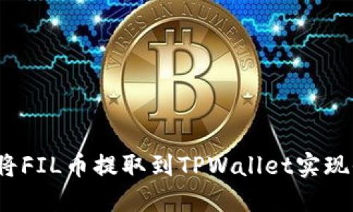 如何将FIL币提取到TPWallet实现收益?