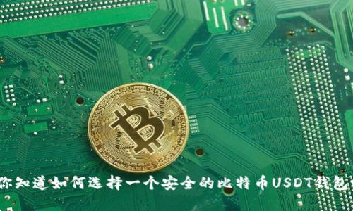 : 你知道如何选择一个安全的比特币USDT钱包吗?