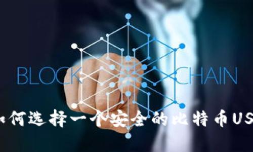 : 你知道如何选择一个安全的比特币USDT钱包吗?