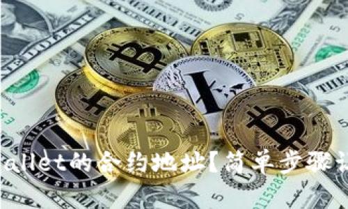如何找到TPWallet的合约地址?简单步骤让你快速上手!
