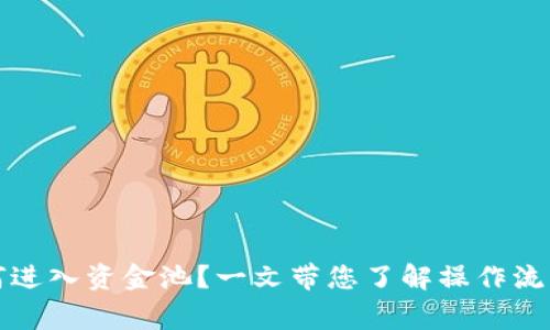 tpwallet如何进入资金池？一文带您了解操作流程和注意事项