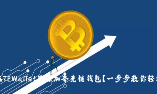 如何在TPWallet里添加夸克链钱包?一步步教你轻松搞定