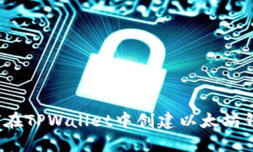 如何在TPWallet中创建以太坊钱包?