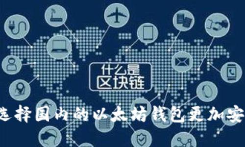 为什么选择国内的以太坊钱包更加安全可靠?
