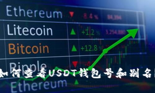 如何查看USDT钱包号和别名?