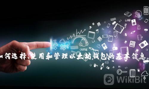 以太坊钱包20 是一个相对专业的主题,为用户提供关于如何选择、使用和管理以太坊钱包的基本信息。以下是一个符合大众的和关键词,之后将会展开详细介绍。
如何选择最佳的以太坊钱包?你的数字资产安全吗?