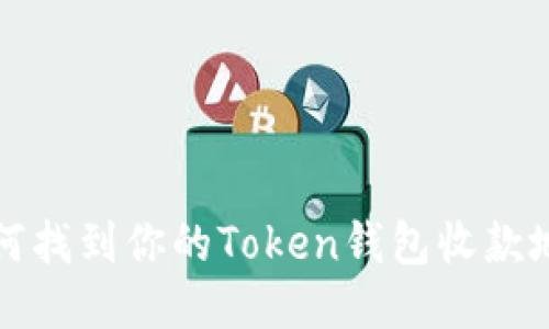 如何找到你的Token钱包收款地址?