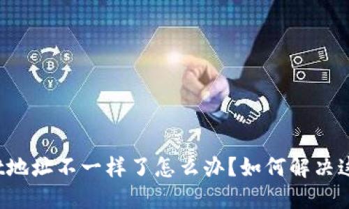 TPWallet地址不一样了怎么办？如何解决这一问题？