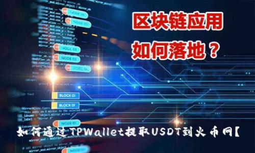 如何通过TPWallet提取USDT到火币网?