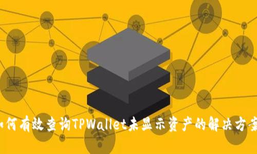 如何有效查询TPWallet未显示资产的解决方案?