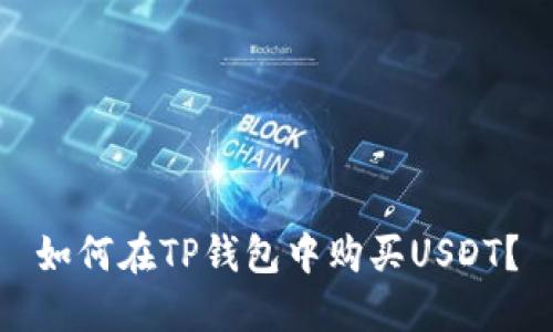 如何在TP钱包中购买USDT?