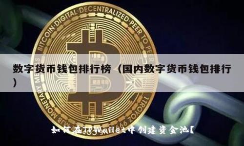 如何在TPWallet中创建资金池？