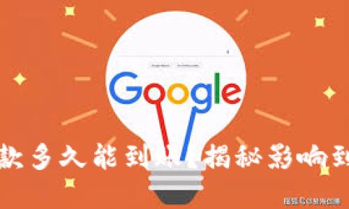 : tpwallet收款多久能到账?揭秘影响到账速度的因素