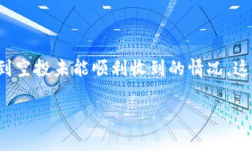 tpwallet空投是近年来加密货币市场中一项非常受欢迎的活动。对于许多接触数字货币的新手来说，参与空投是一种简单有效的获取加密资产的方式。然而，有时用户会遇到空投未能顺利收到的情况，这让人感到困惑和沮丧。为什么会出现这个问题呢？在这篇文章中，我们将探讨可能影响您成功收到 **tpwallet** 空投的几个关键因素，帮助您更好地理解并解决这一问题。

你是否也收不到tpwallet的空投？