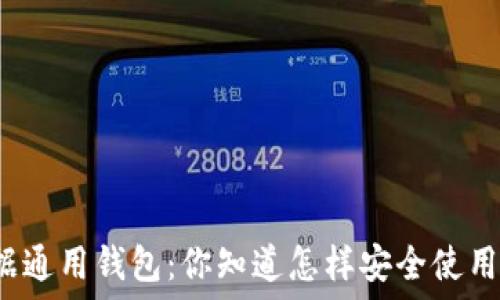  
TP数据通用钱包：你知道怎样安全使用它吗？