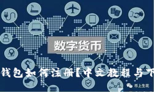 比特币钱包如何注册?中文教程与下载指南