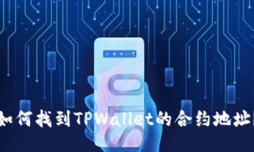 如何找到TPWallet的合约地址？